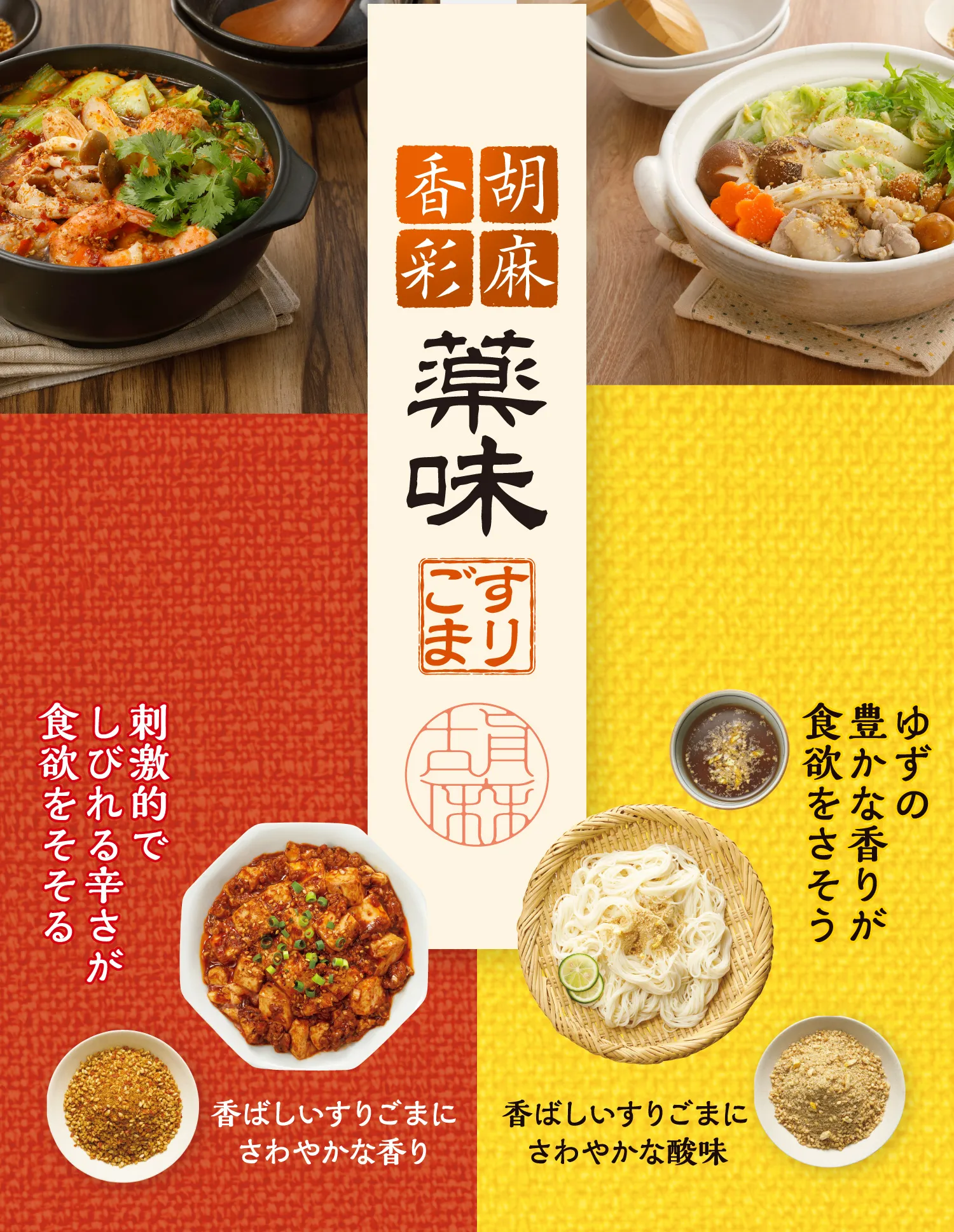 刺激的でしびれる辛さが食欲をそそる 香ばしいすりごまにさわやかな香り ゆずの豊かな香りが食欲をさそう 香ばしいすりごまにさわやかな酸味