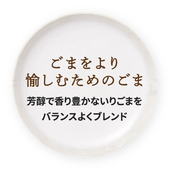 ごまをより愉しむためのごま 芳醇で香り豊かないりごまをバランスよくブレンド