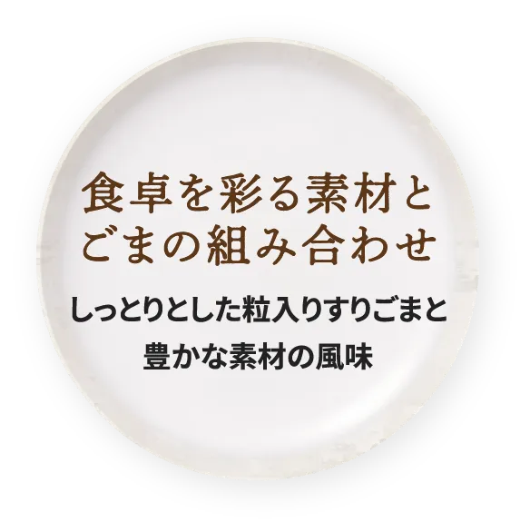 食卓を彩る素材とごまの組み合わせ しっとりとした粒入りすりごまと豊かな素材の風味