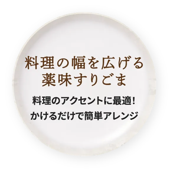 料理の幅を広げる薬味すりごま 料理のアクセントに最適！かけるだけで簡単アレンジ