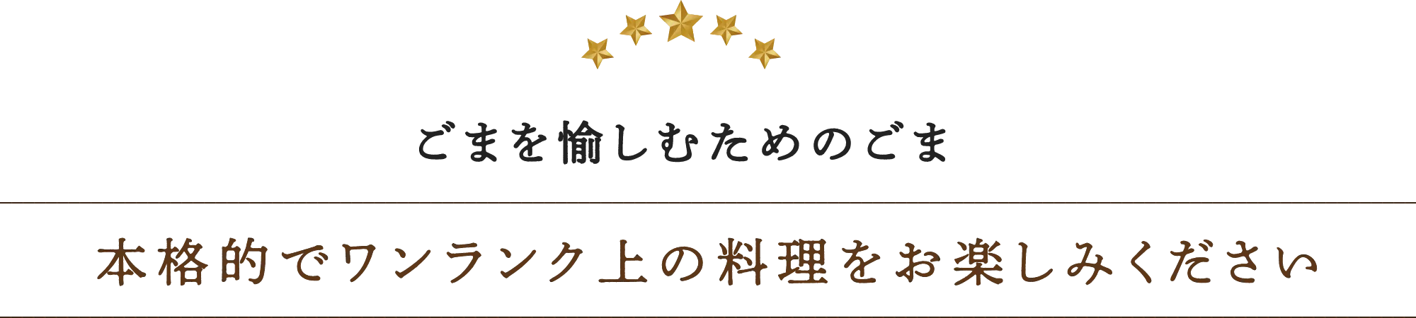 ごまを愉しむためのごま本格的でワンランク上の料理をお楽しみください