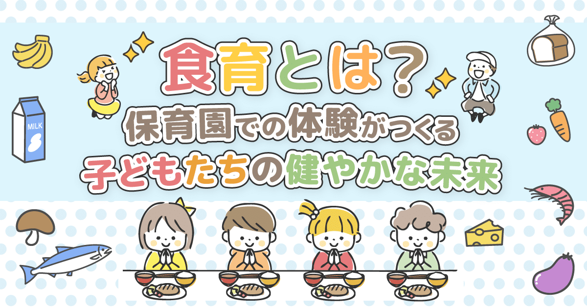 食育とは？｜保育園での体験がつくる子どもたちの健やかな未来