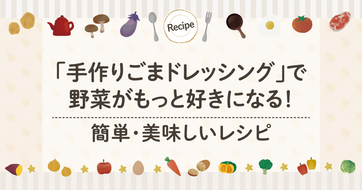 「手作りごまドレッシング」で野菜がもっと好きになる！簡単・美味しいレシピ