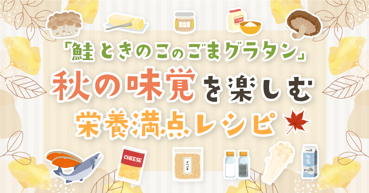 「鮭ときのこのごまグラタン」秋の味覚を楽しむ栄養満点レシピ