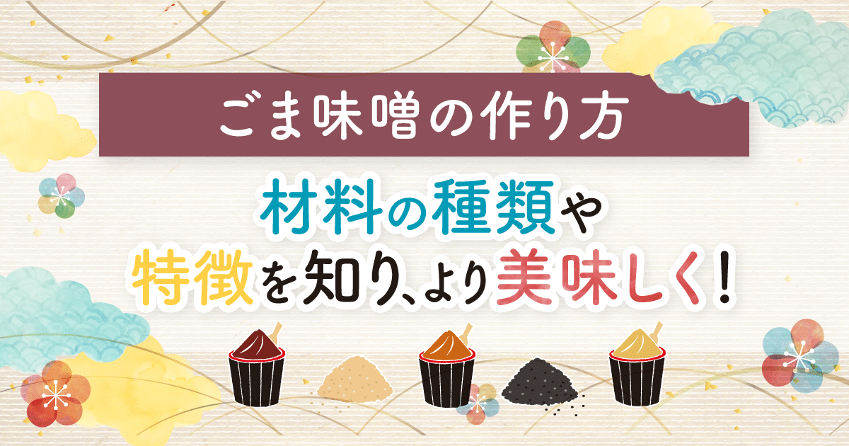 ごま味噌の作り方｜材料の種類や特徴を知り、より美味しく！