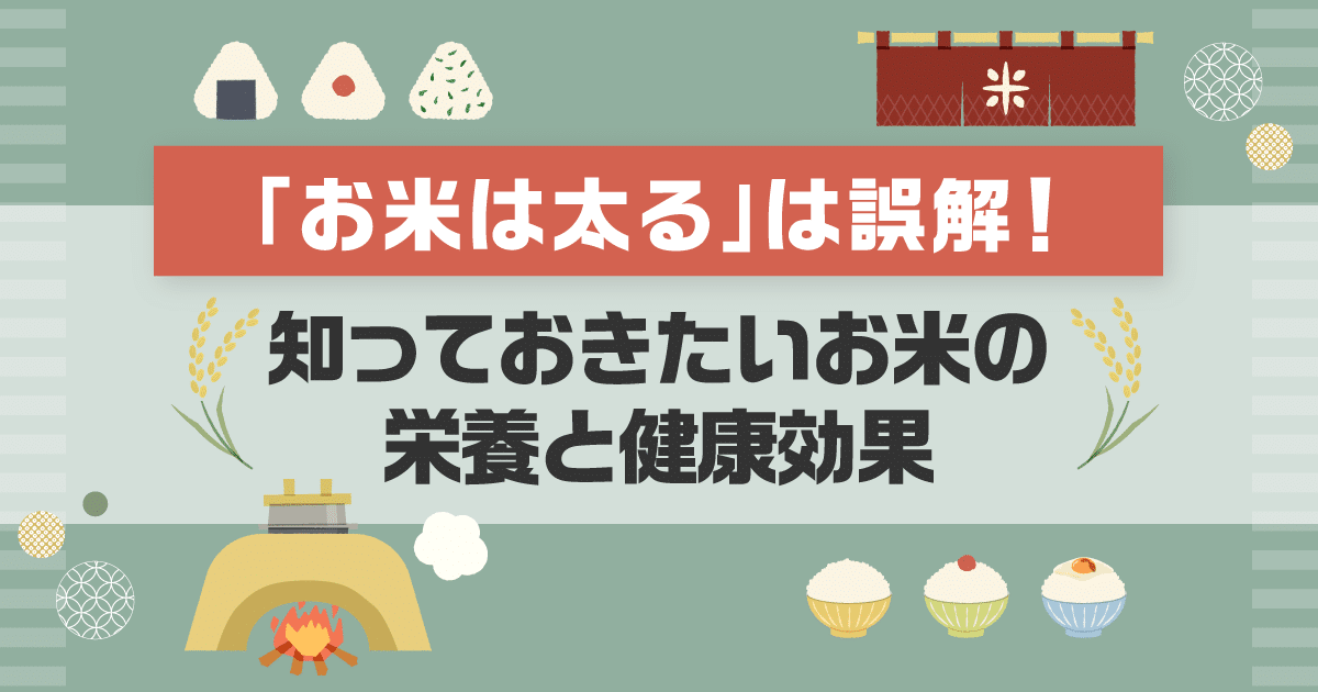 「お米は太る」は誤解！知っておきたいお米の栄養と健康効果