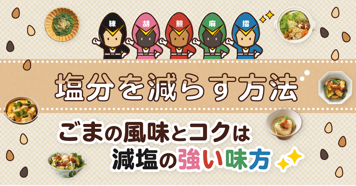 塩分を減らす方法｜ごまの風味とコクは減塩の強い味方