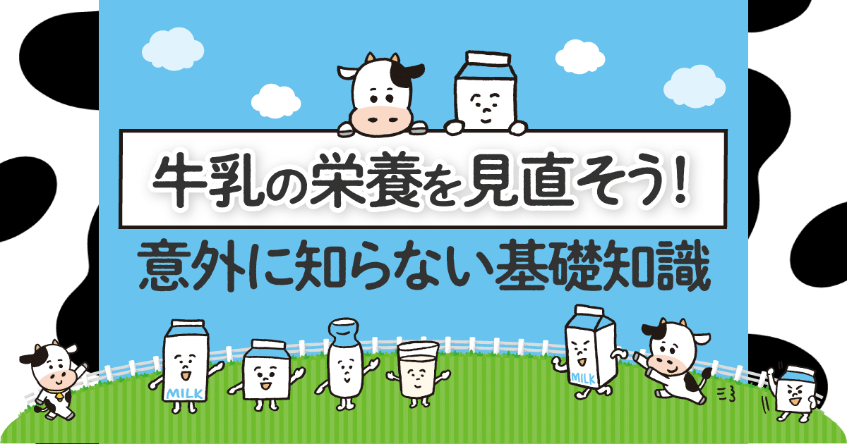 牛乳の栄養を見直そう！意外に知らない基礎知識