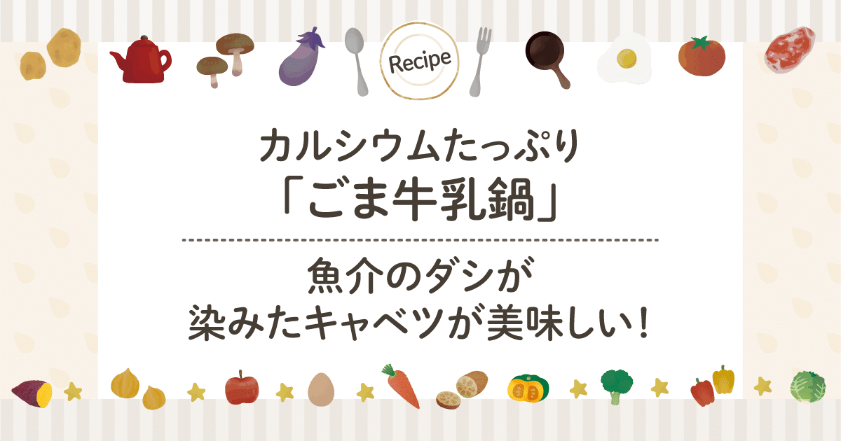 カルシウムたっぷり「ごま牛乳鍋」｜魚介のダシが染みたキャベツが美味しい！